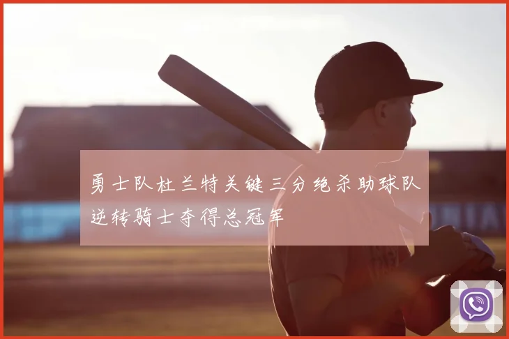 勇士队杜兰特关键三分绝杀助球队逆转骑士夺得总冠军