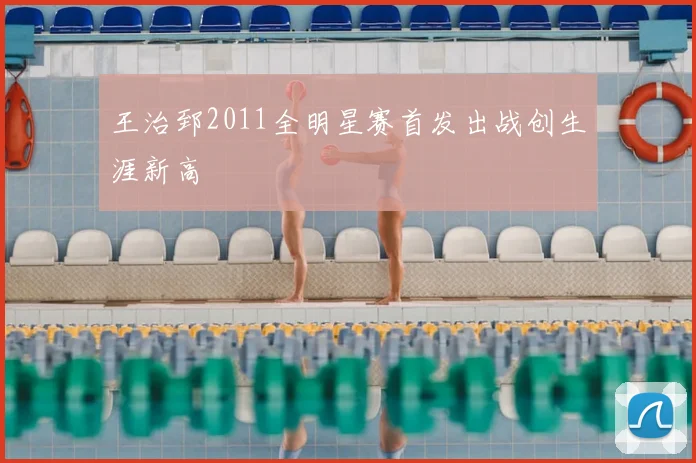 王治郅2011全明星赛首发出战创生涯新高