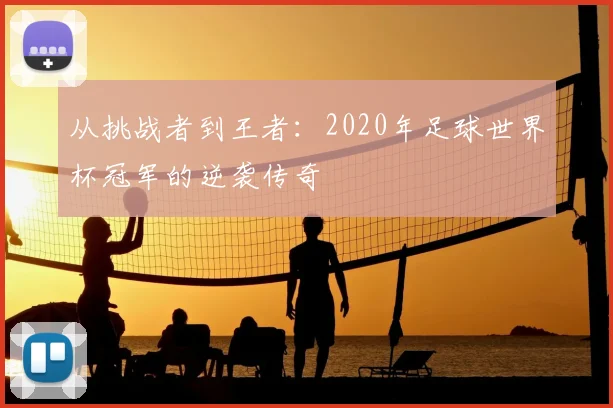 从挑战者到王者：2020年足球世界杯冠军的逆袭传奇