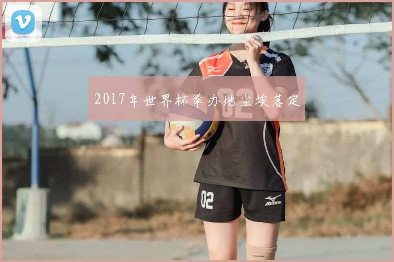 2017年世界杯举办地尘埃落定