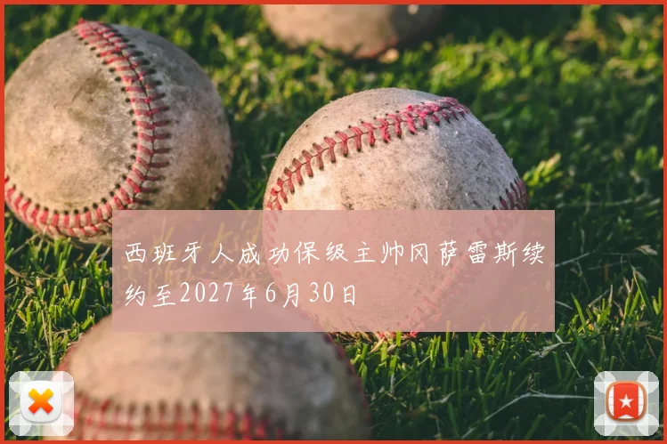 西班牙人成功保级主帅冈萨雷斯续约至2027年6月30日