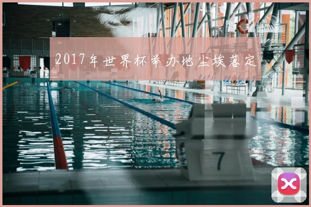 2017年世界杯举办地尘埃落定