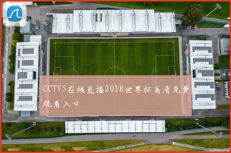 CCTV5在线直播2018世界杯高清免费观看入口