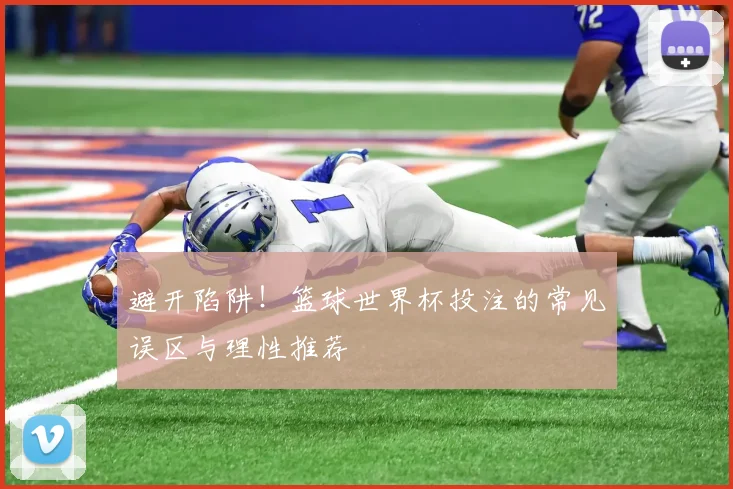 避开陷阱！篮球世界杯投注的常见误区与理性推荐