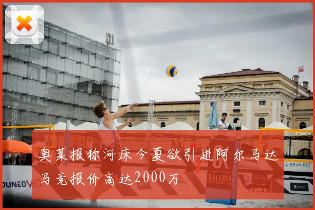 奥莱报称河床今夏欲引进阿尔马达马竞报价高达2000万
