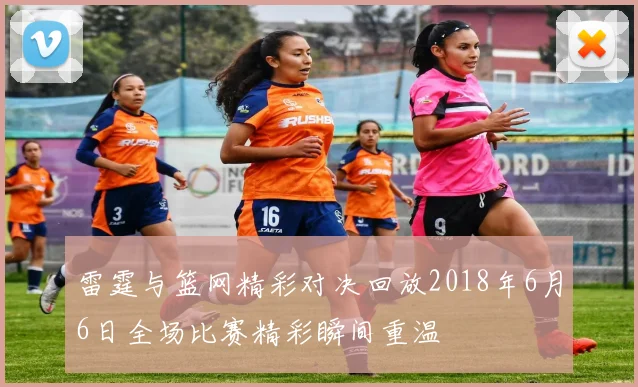 雷霆与篮网精彩对决回放2018年6月6日全场比赛精彩瞬间重温