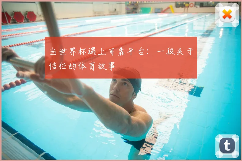 当世界杯遇上可靠平台：一段关于信任的体育故事
