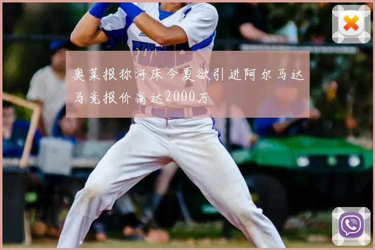 奥莱报称河床今夏欲引进阿尔马达马竞报价高达2000万