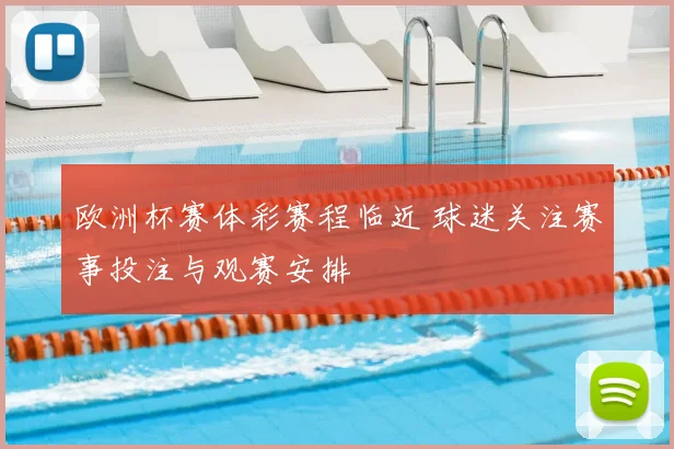 欧洲杯赛体彩赛程临近 球迷关注赛事投注与观赛安排