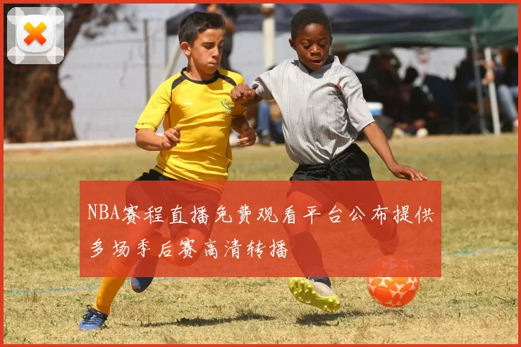 NBA赛程直播免费观看平台公布提供多场季后赛高清转播