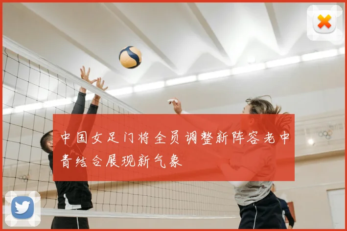 中国女足门将全员调整新阵容老中青结合展现新气象
