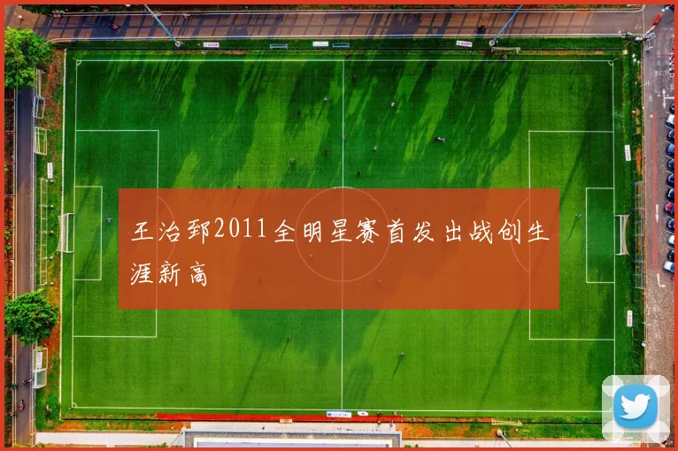 王治郅2011全明星赛首发出战创生涯新高