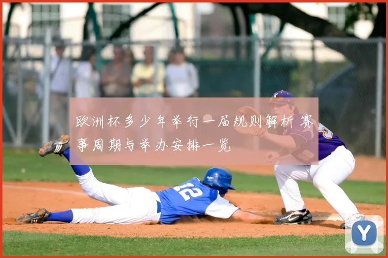 欧洲杯多少年举行一届规则解析 赛事周期与举办安排一览