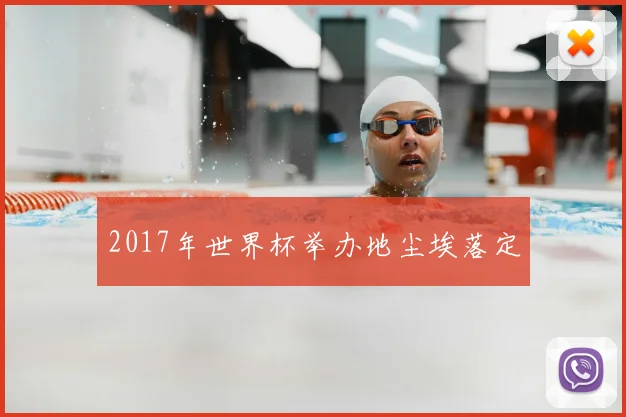 2017年世界杯举办地尘埃落定
