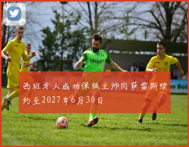 西班牙人成功保级主帅冈萨雷斯续约至2027年6月30日