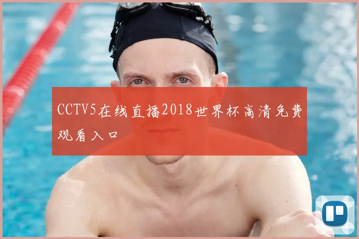 CCTV5在线直播2018世界杯高清免费观看入口