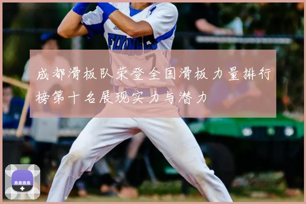 成都滑板队荣登全国滑板力量排行榜第十名展现实力与潜力