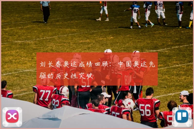刘长春奥运成绩回顾：中国奥运先驱的历史性突破