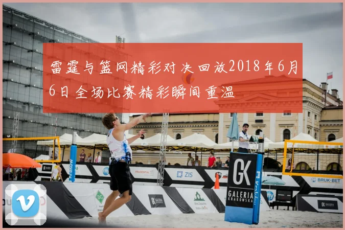 雷霆与篮网精彩对决回放2018年6月6日全场比赛精彩瞬间重温