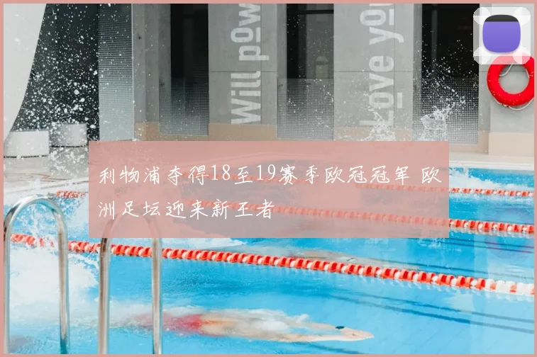利物浦夺得18至19赛季欧冠冠军 欧洲足坛迎来新王者