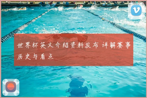世界杯英文介绍资料发布 详解赛事历史与看点