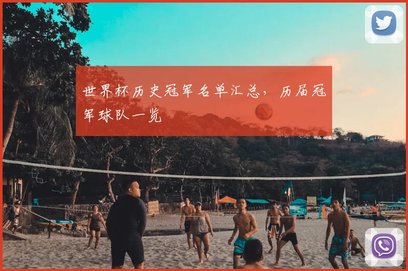 世界杯历史冠军名单汇总，历届冠军球队一览