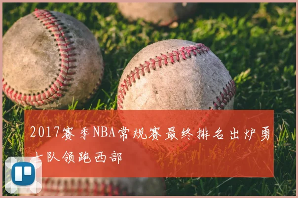 2017赛季NBA常规赛最终排名出炉勇士队领跑西部