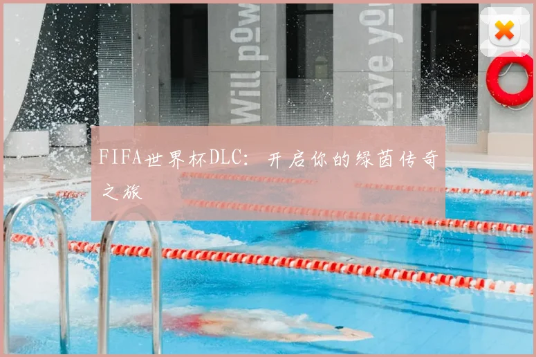 FIFA世界杯DLC：开启你的绿茵传奇之旅