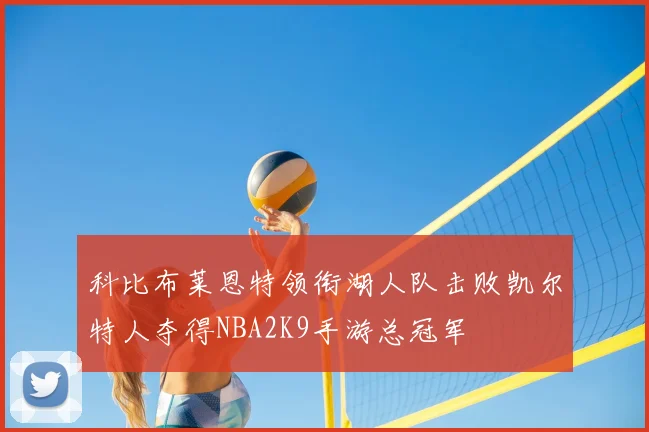 科比布莱恩特领衔湖人队击败凯尔特人夺得NBA2K9手游总冠军