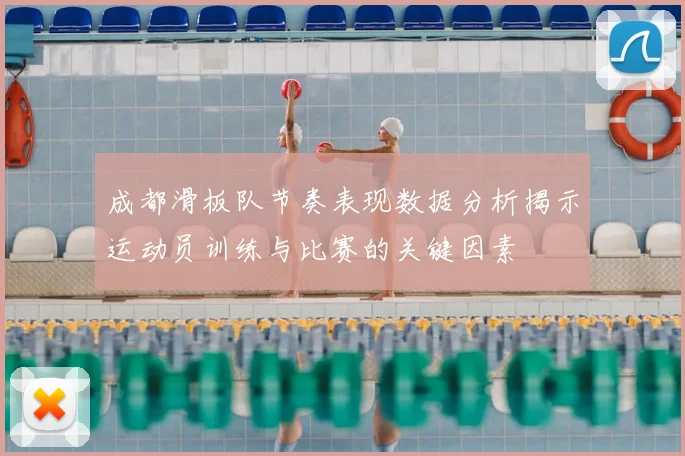 成都滑板队节奏表现数据分析揭示运动员训练与比赛的关键因素