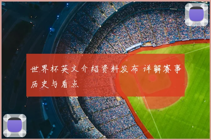 世界杯英文介绍资料发布 详解赛事历史与看点