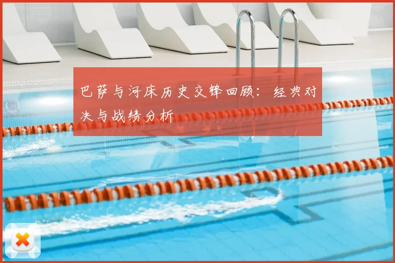 巴萨与河床历史交锋回顾:经典对决与战绩分析