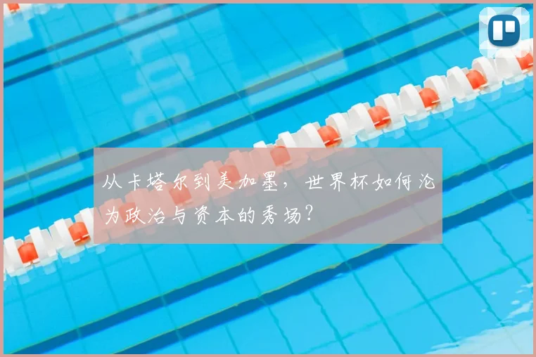 从卡塔尔到美加墨，世界杯如何沦为政治与资本的秀场？