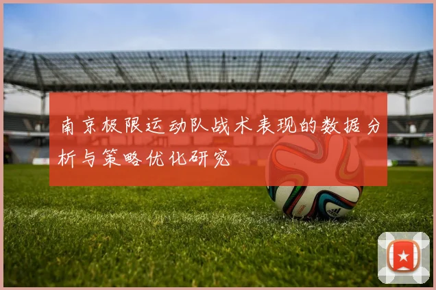 南京极限运动队战术表现的数据分析与策略优化研究