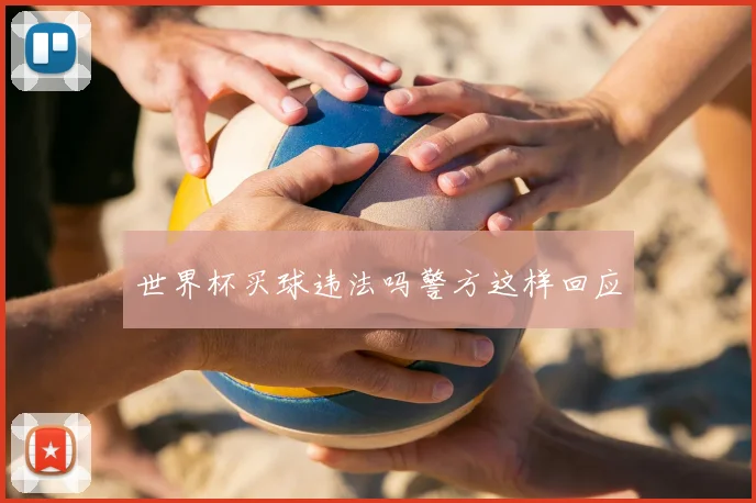 世界杯买球违法吗警方这样回应