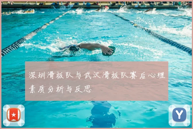 深圳滑板队与武汉滑板队赛后心理素质分析与反思