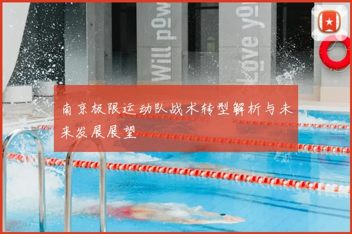 南京极限运动队战术转型解析与未来发展展望