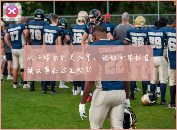 从卡塔尔到美加墨，你的世界杯直播故事在这里续写