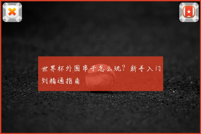 世界杯外围串子怎么玩？新手入门到精通指南