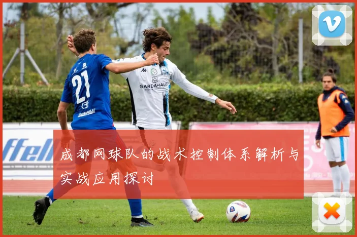 成都网球队的战术控制体系解析与实战应用探讨