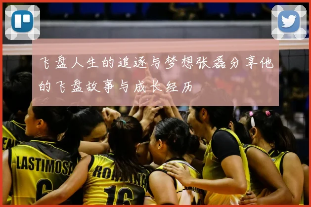 飞盘人生的追逐与梦想张磊分享他的飞盘故事与成长经历