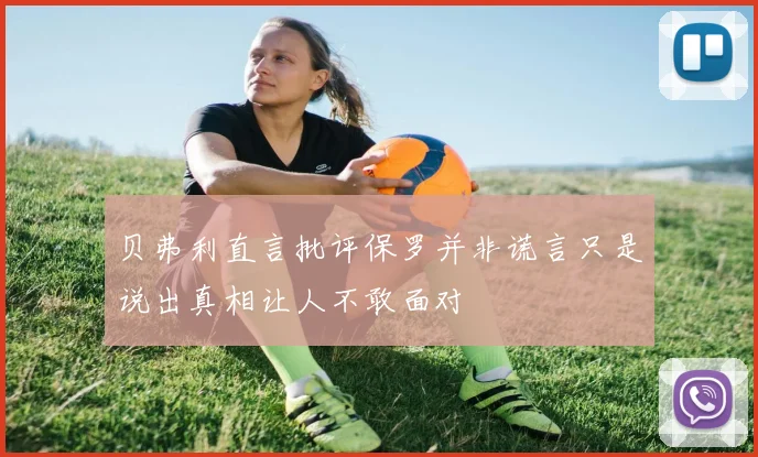 贝弗利直言批评保罗并非谎言只是说出真相让人不敢面对