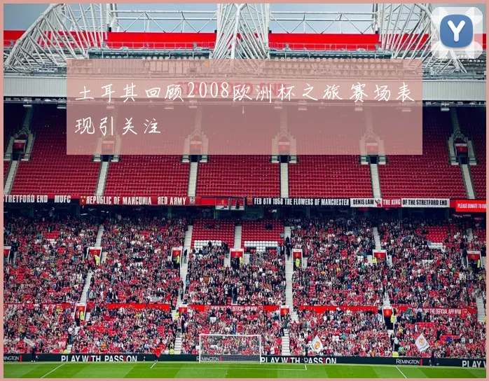 土耳其回顾2008欧洲杯之旅 赛场表现引关注