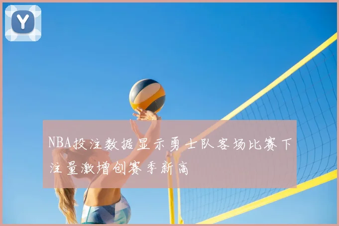 NBA投注数据显示勇士队客场比赛下注量激增创赛季新高