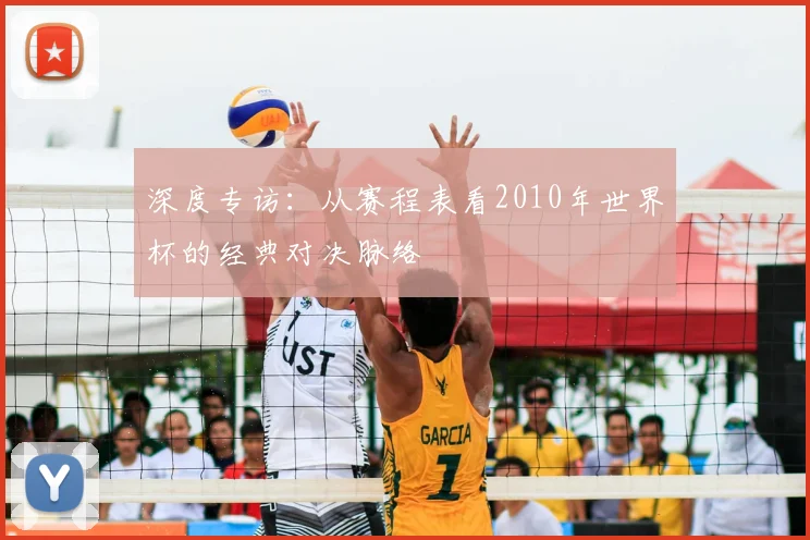 深度专访：从赛程表看2010年世界杯的经典对决脉络