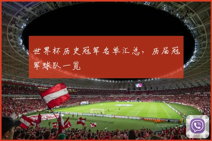 世界杯历史冠军名单汇总，历届冠军球队一览