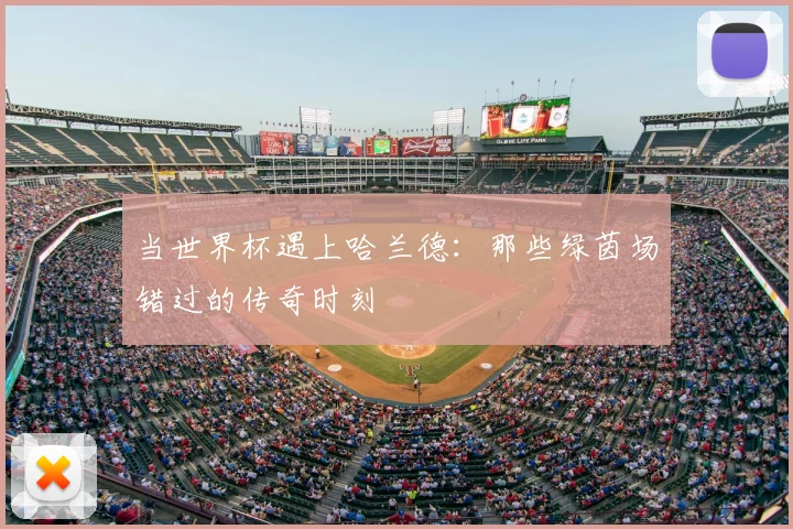 当世界杯遇上哈兰德：那些绿茵场错过的传奇时刻