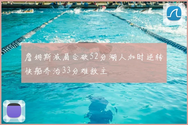詹姆斯浓眉合砍52分湖人加时逆转快船乔治33分难救主